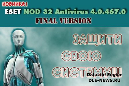 Последняя версия Eset NOD32 4.0.467.0 Final