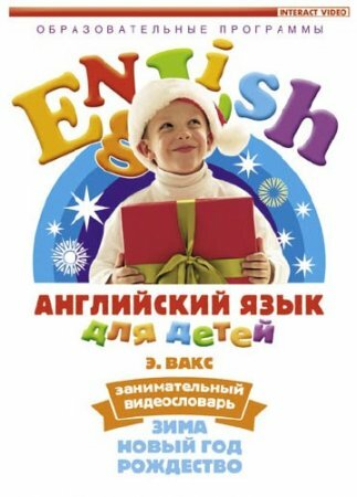 Английский для детей. Winter, Christmas, New year / 2005 / DVD-5