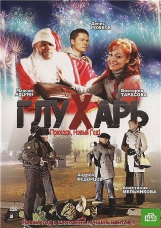 Глухарь. Приходи, Новый год! (2009) DVDRip