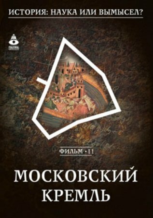 История: наука или вымысел? : Московский Кремль (2010) DVDRip