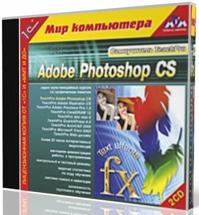 Самоучитель TeachPro - Adobe Photoshop CS (2006)