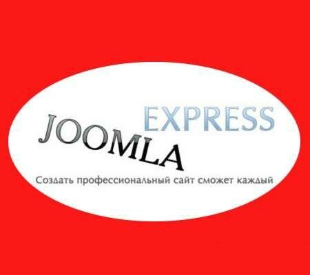 Бесплатный видеокурс по созданию профессионального сайта на Joomla CMS (200 ...