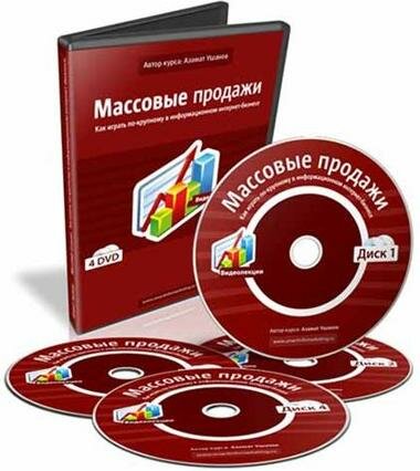 Азамат Ушанов: Видеокурс «Массовые продажи» – 1,2,3,4 Диски (2009) DVD5