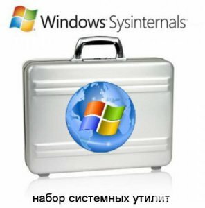 Набор системных утилит - Windows Sysinternals Suite Build