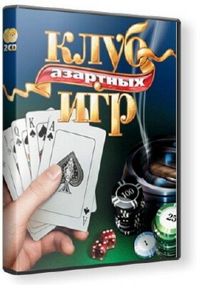 Клуб Азартных игр(2006/PC/Rus)