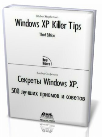 Секреты Windows XP 500 лучших приёмов и советов.