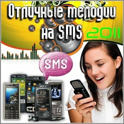 Отличные мелодии на SMS (2011) MP3